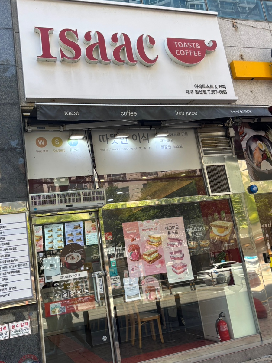 이삭토스트 대구침산점 사진 1