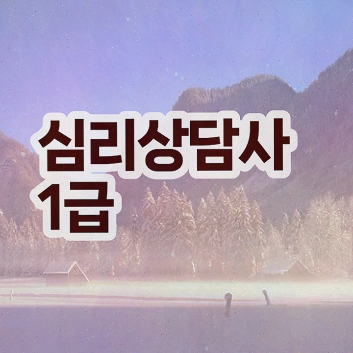  부천 심리상담센터 , 심리상담사 자격증 합격정보