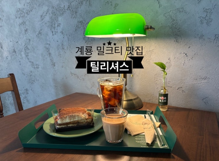  ️ 계룡카페_#내돈내산 #밀크티맛집 #틸리셔스 다녀온 후기 