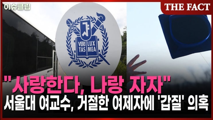 <b>서울대</b>학교 <b>교수</b> <b>갑질</b>