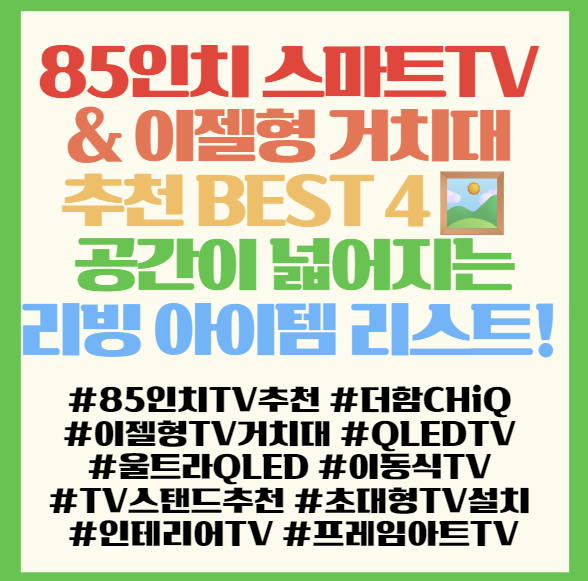  85인치 스마트TV & 이젤형 거치대 추천 BEST 4️ 공간이 넓어지는 리빙 아이템 리스트! 필독! <더함 CHiQ>
