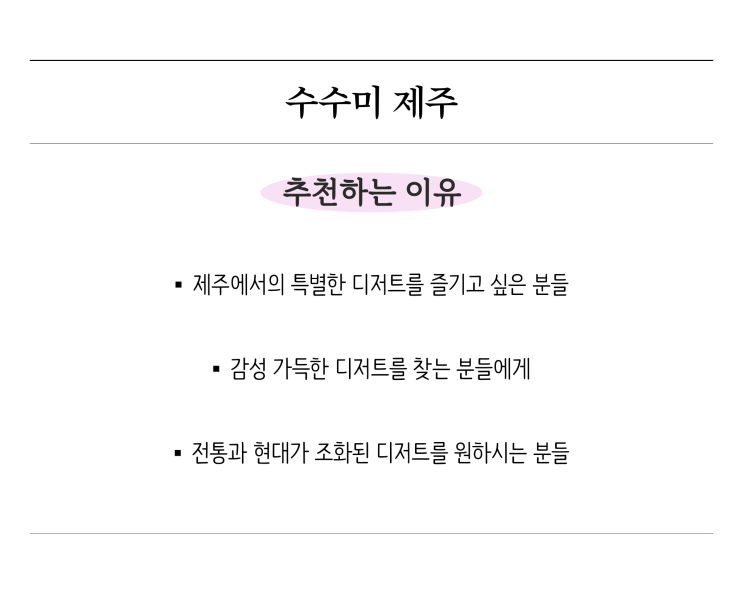  수수미 제주, 제주공항디저트카페에서 특별한 디저트를 경험하다