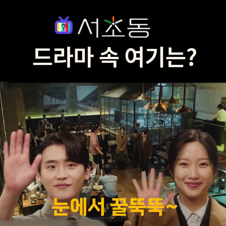  드라마 서초동 촬영지_7화 꿀뚝뚝 주형이 희지 보는 친구들 모임 술집은? 느린마을양조장 강남점