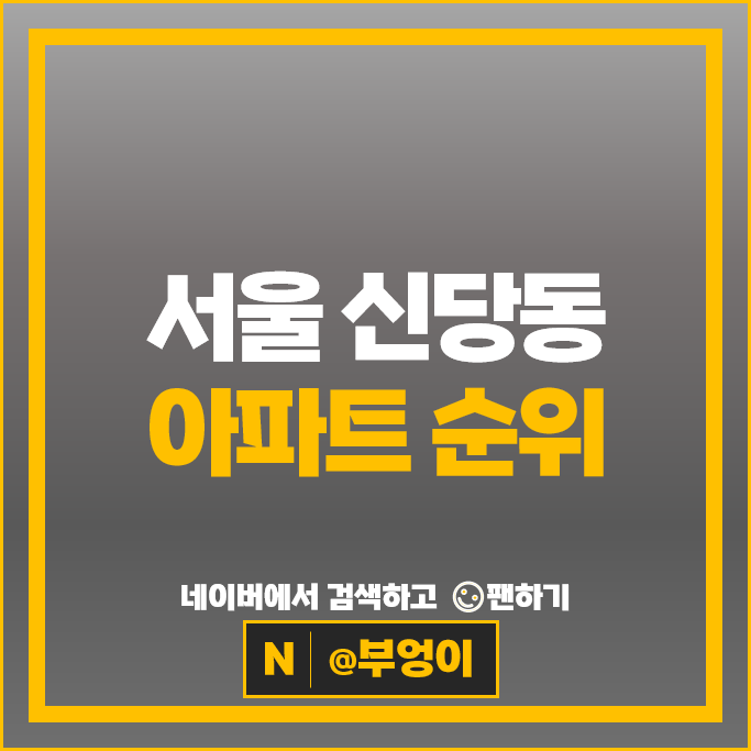 서울 신당동 아파트 순위 동아약수하이츠 신당래미안하이베르