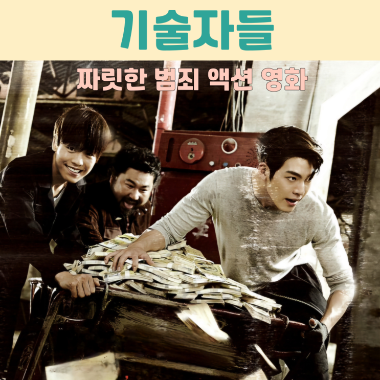 범죄 액션 <b>영화</b>의 매력! 출연진 <b>김우빈</b> 고창석 이현우 관람평