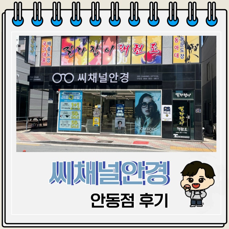  안동 안경점 추천 씨채널안경 후기