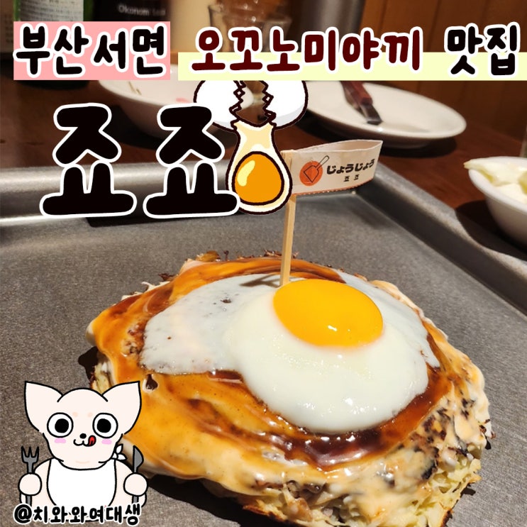  서면역 맛집 오꼬노미야끼 죠죠 술집