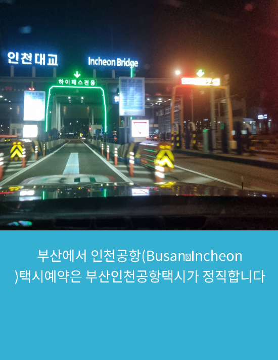  부산에서 인천공항(Busan↔️Incheon )택시예약은 부산인천공항택시가 정직합니다