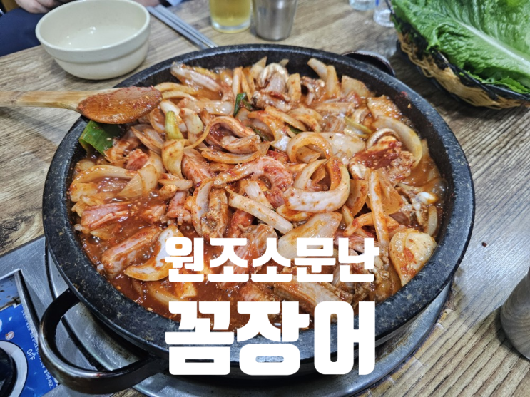  [부산 온천장 맛집] 양념이 맛있는_원조소문난산곰장어