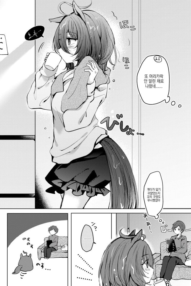  목욕 후의 타키온과 모르모트 군 - [우마무스메 만화][Umamusume][웹코믹]