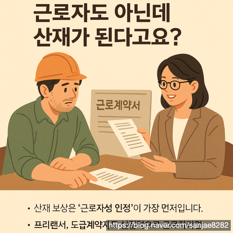  산재 보상 근로자성 인정이 핵심 놓치면 불승인됩니다