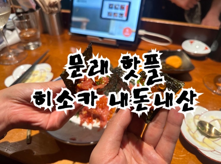 문래동 숨은 보석 히소카, 예약전쟁 뚫고 내돈내산 후기