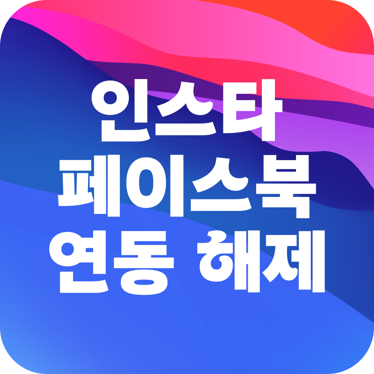  인스타 페북 연동 해제 및 페이스북 계정 삭제 방법은?