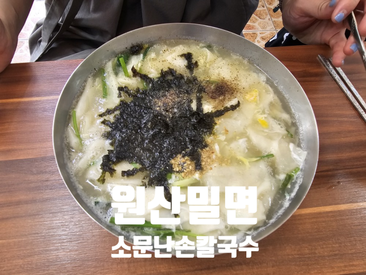  [부산 북구 맛집] 지나가다 찾은 칼국수 맛집_원산밀면, 손칼국수