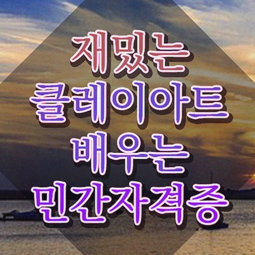  클레이슬라임만들기 , 자격증 준비한 과정 필수 정보