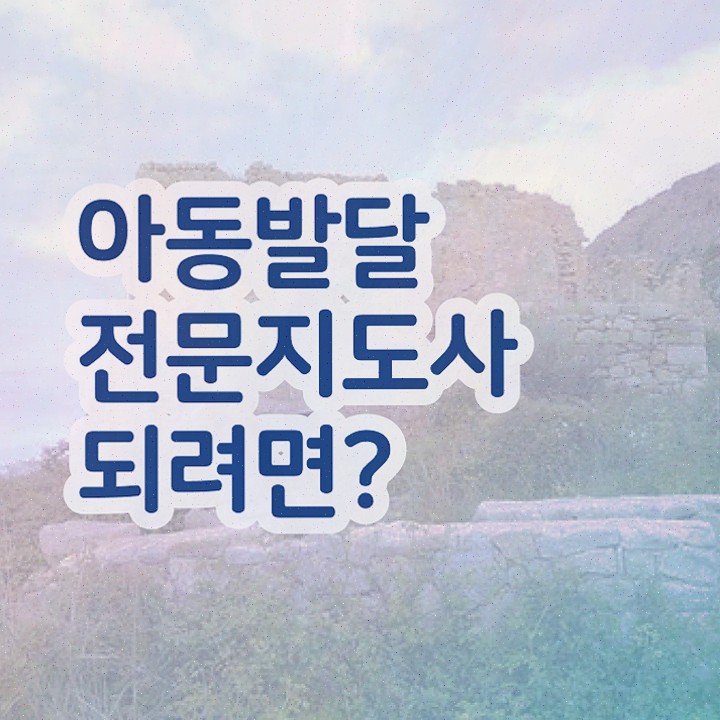  아동발달전문지도사 시험과목 , 자격증 직장인도 쉽게 취득한 노하우 요약