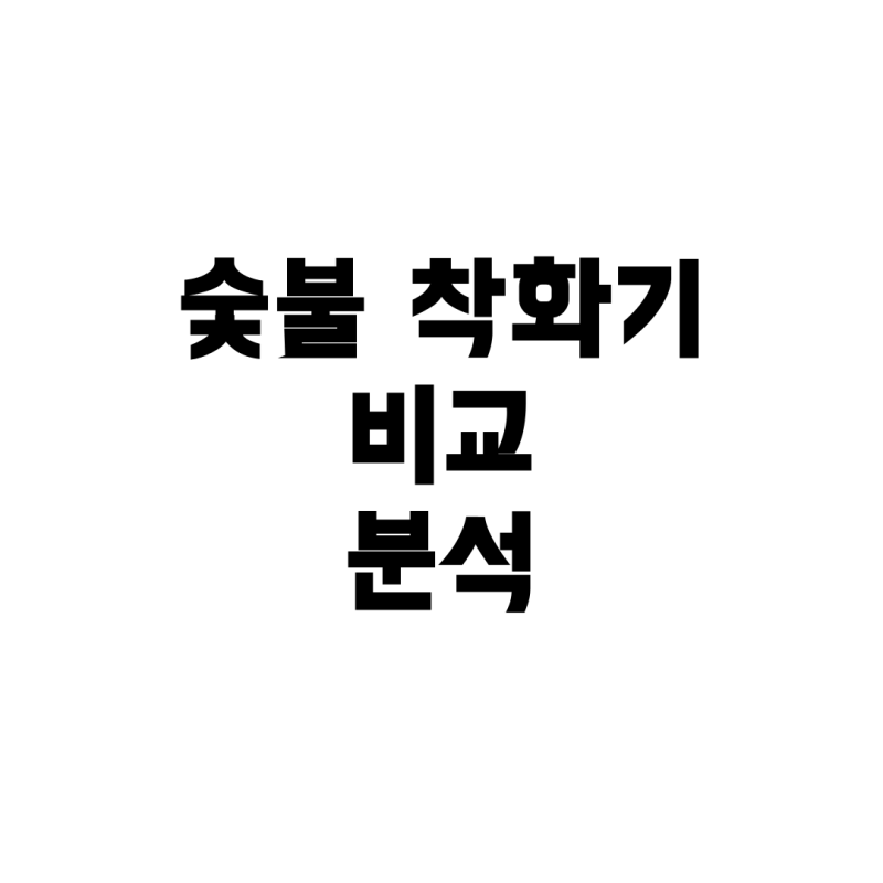 고기집 숯불 착화기, 청정과 숯대감 중 무엇이 좋을까?