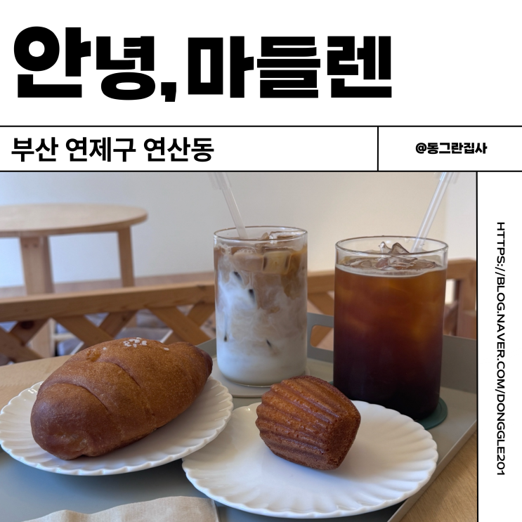  부산 연산동 카페 안녕마들렌 물만골역 반려동물 동반가능 분위기좋은카페