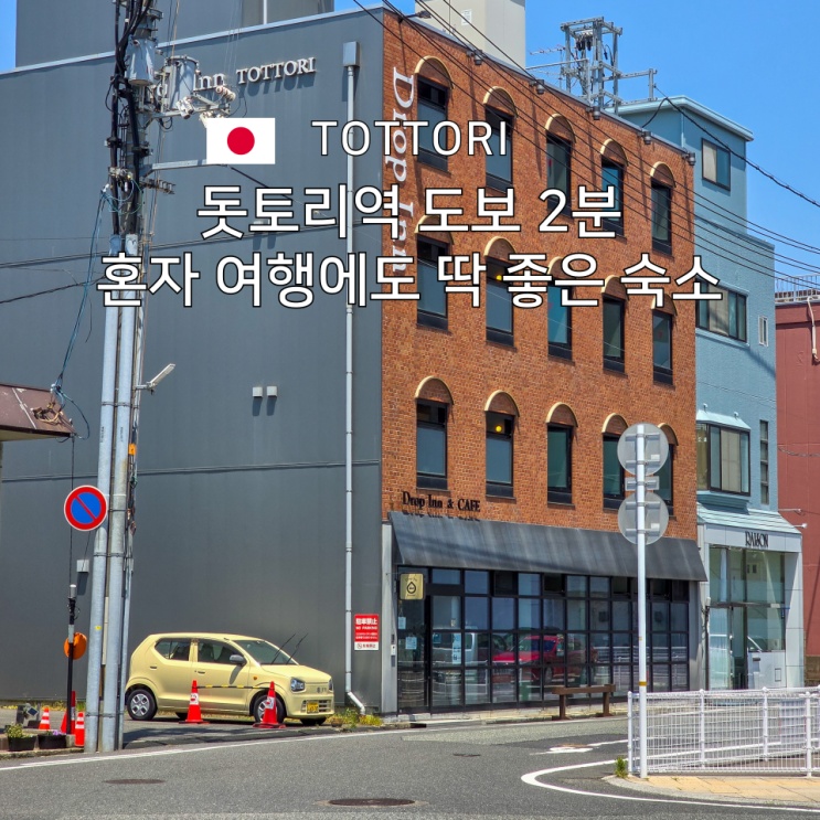  돗토리 가성비 숙소 게스트하우스 드롭인 돗토리를 추천합니다