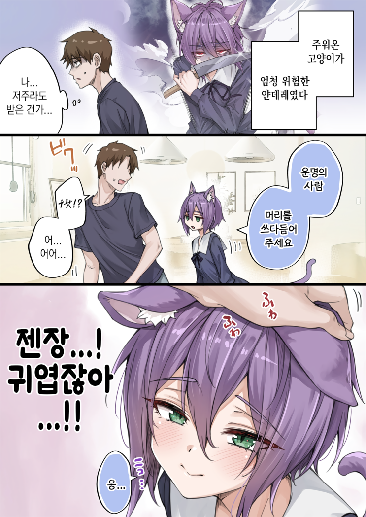  그래도 귀여운 얀데레 요괴 고양이 쨩 - [오리지널 만화][웹코믹]