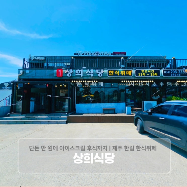  단돈 만 원에 아이스크림 후식까지 | 제주 한림 한식뷔페 상희식당