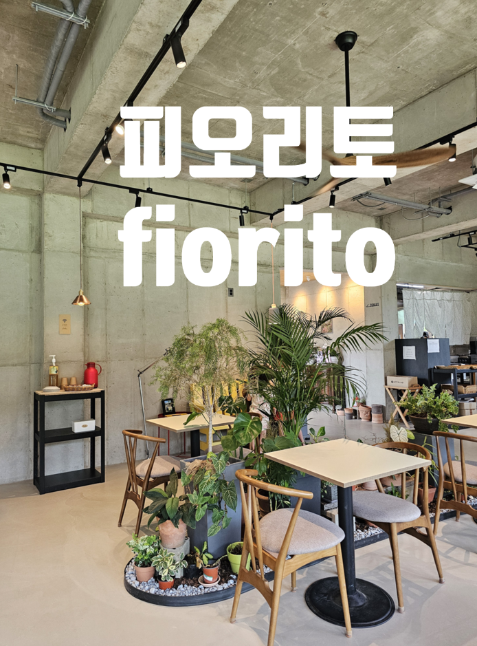  [괴산 연풍 카페] 피오리토(Fiorito)