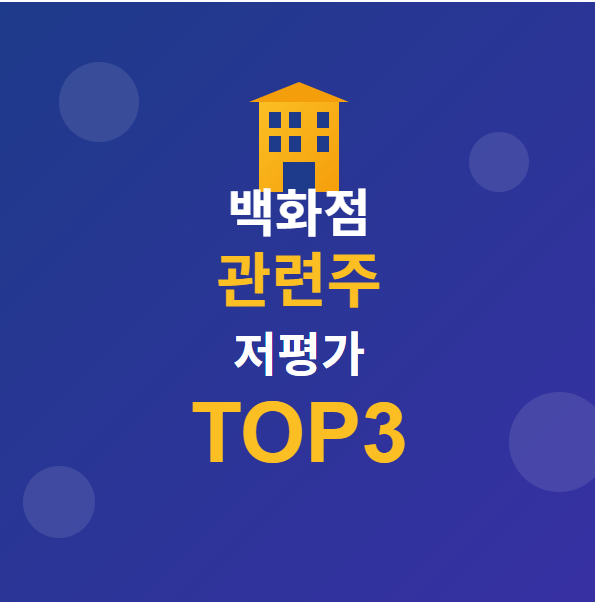  백화점 관련주 · 수혜주 TOP3 공개! 나머지 대장 핵심 종목은? 