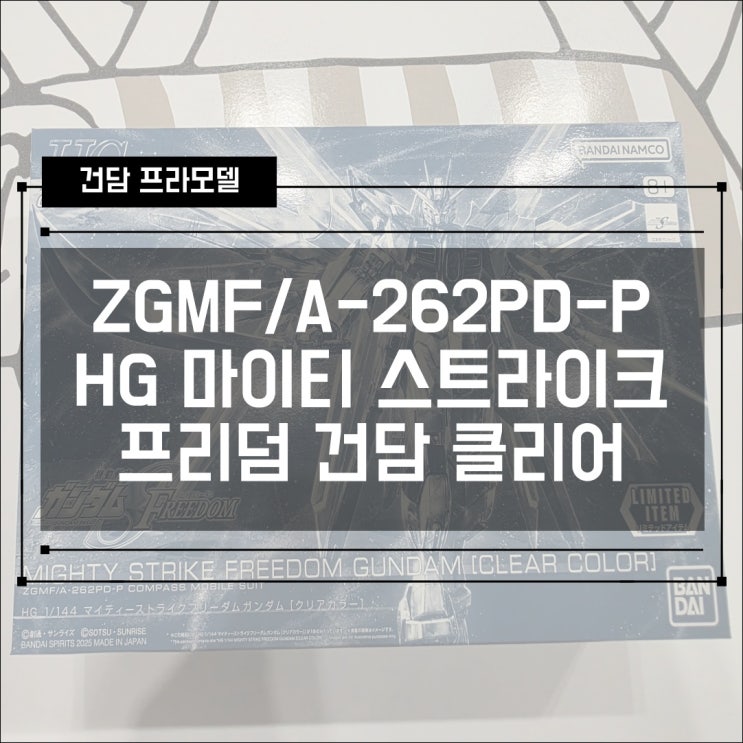  [건프라] HG ZGMP/A-262PD-P 마이티 스트라이크 프리덤 건담 클리어 컬러 (펀엑스포 한정판)