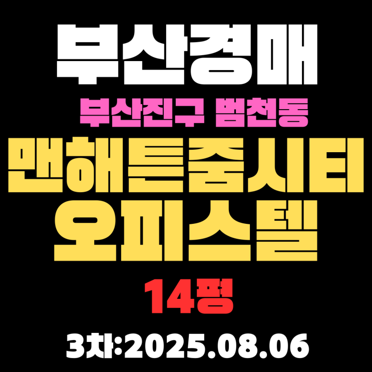  부산 경매 부산진구 범천동 맨해튼줌시티 14평 오피스텔 3차 입찰 물건 정보