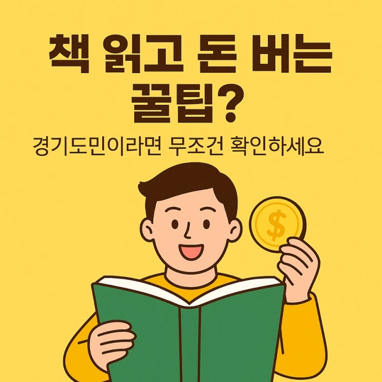  책만 읽었을 뿐인데 6만원?! 경기도민이라면 당장 참여하세요!