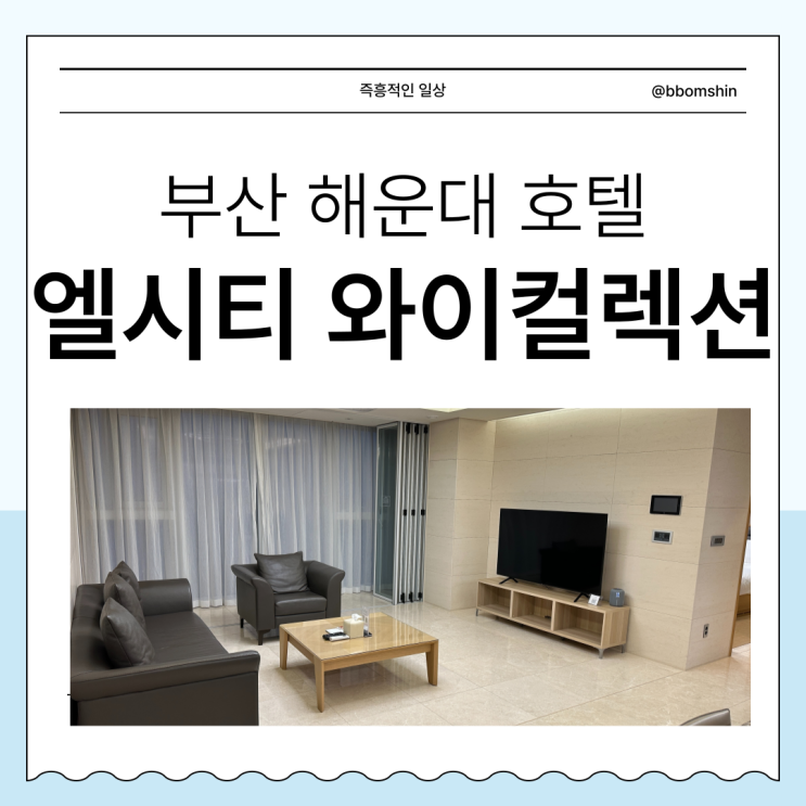  해운대 엘시티레지던스 와이컬렉션 부산 가족 여행 4인 숙소 추천