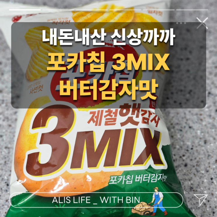  내돈내산 신상과자 - 포카칩 3mix 제철햇감자 버터감자맛 (가격,구매처,칼로리,추천!)