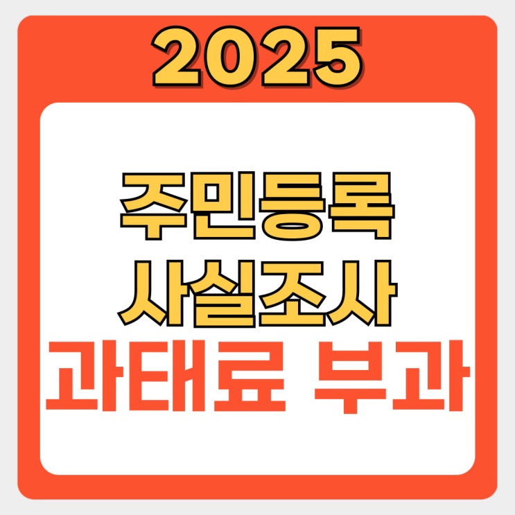  2025 주민등록 사실조사: 비대면 참여 방법, 기간, 과태료까지 총정리