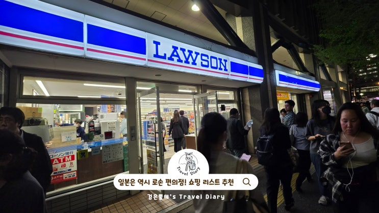  일본 로손 편의점 쇼핑 리스트 추천 후쿠오카 하카타 여행 가볼만한곳
