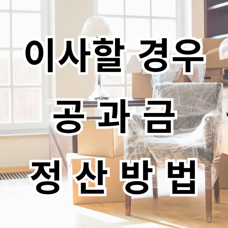  이사 시 꼭 확인해야 할 공과금 납부와 정산 방법(수도, 전기, 도시가스)