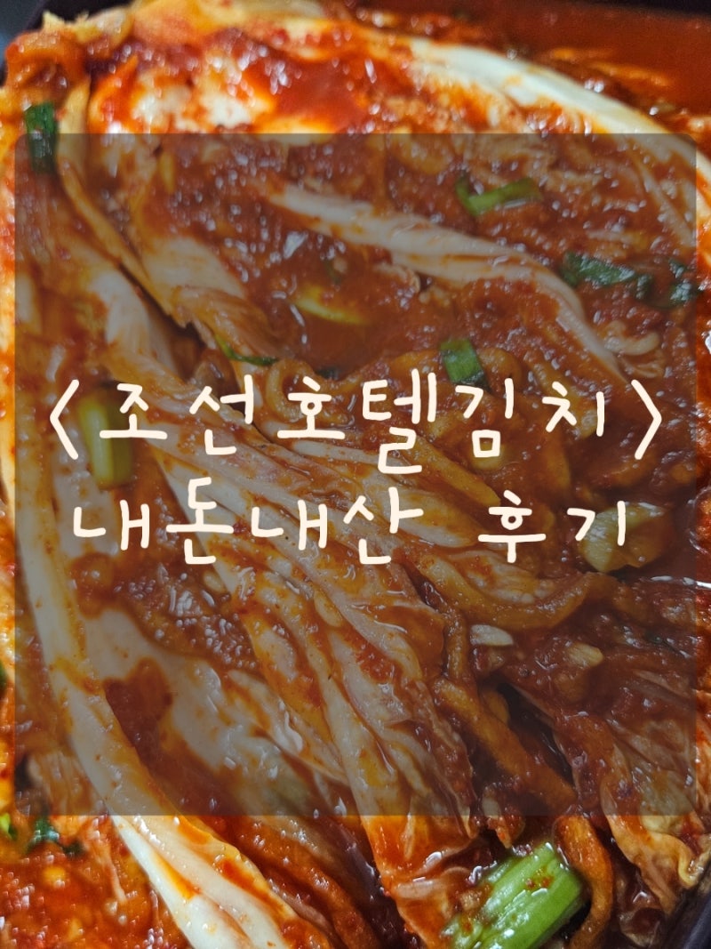 홈쇼핑 조선호텔김치 내돈내산후기