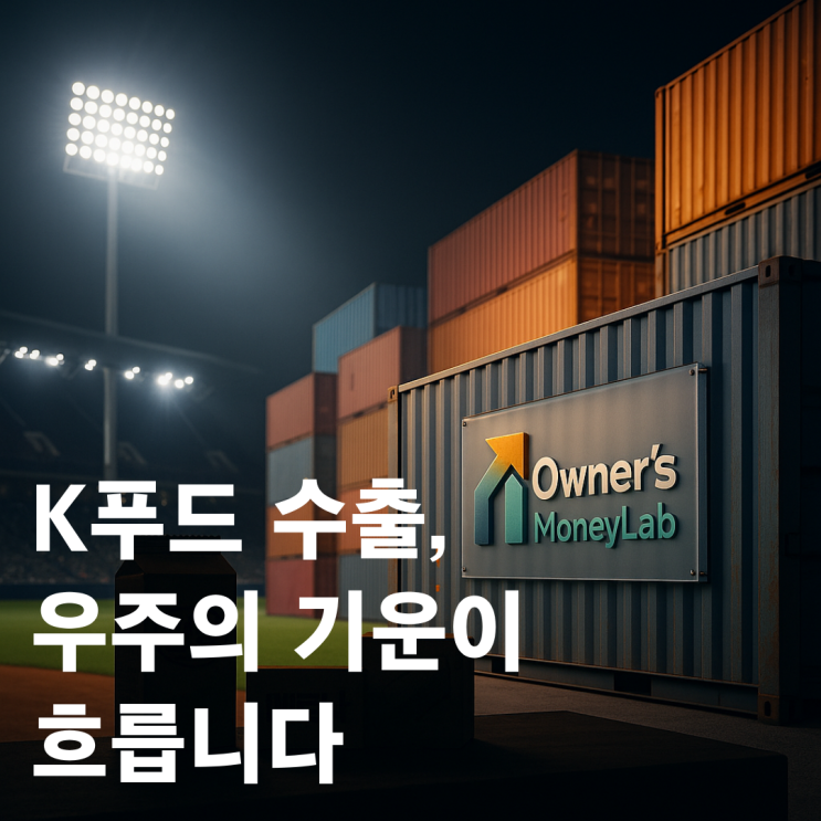 <b>K푸드 수출</b>도 LG 트윈스처럼, 요즘 우주의 기운이 흐르네요.