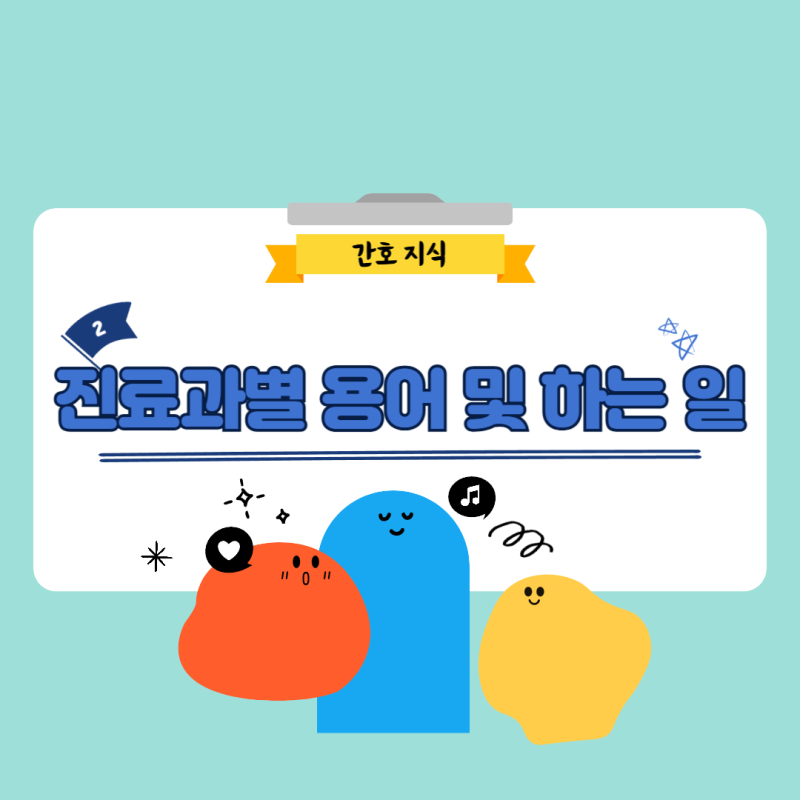 신규 간호사를 위한 진료과별 용어 및 업무 정리 2탄