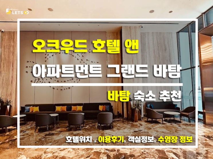  인도네시아 바탐섬 숙소 추천! 오크우드 그랜드 바탐 솔직 이용후기