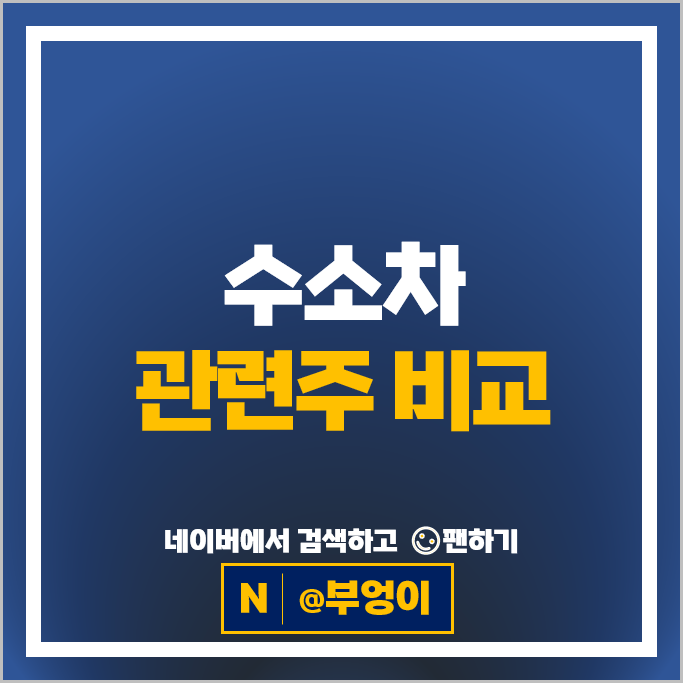 수소 관련주 수소차 대장주 두산퓨얼셀 한화솔루션 주가 현대제철 에스퓨얼셀 주식