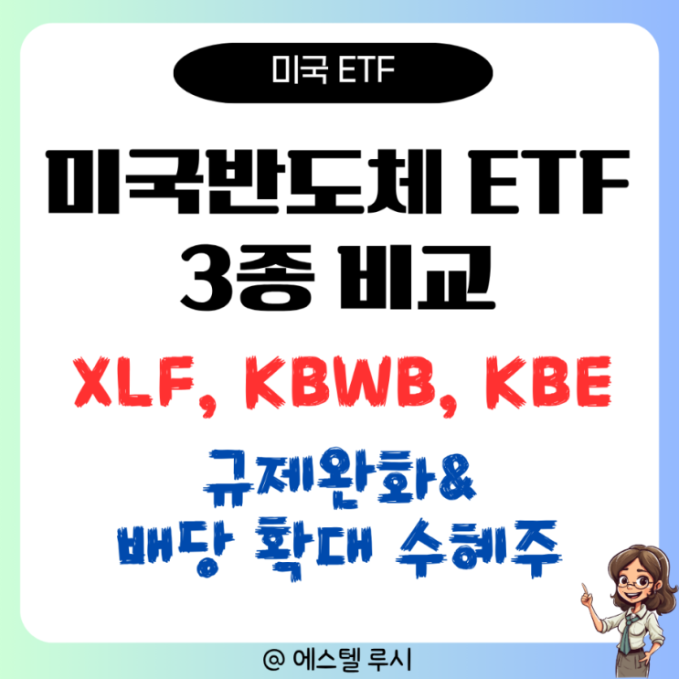  규제완화와 배당 확대 수혜주 미국 금융주 ETF 3종 비교 : XLF, KBWB, KBE