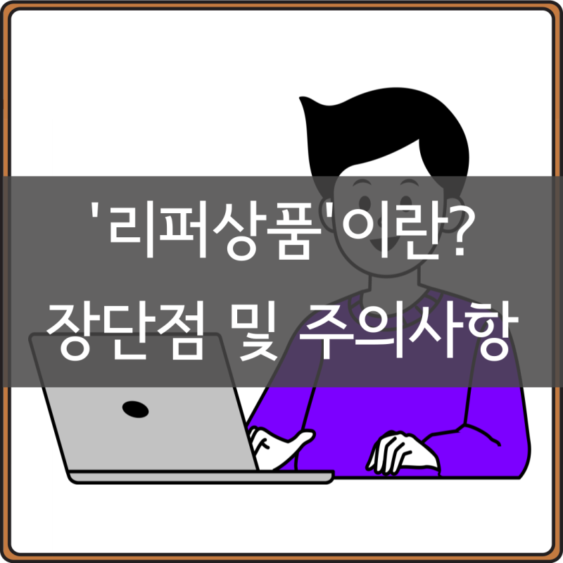 리퍼상품 뜻 반품 주의사항 장단점 총정리