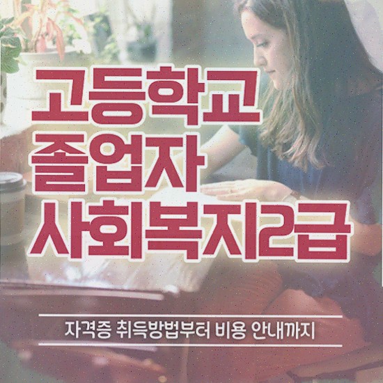  2023 사회복지직 사회복지사 고졸도 학점은행제 활용하여 간단하게