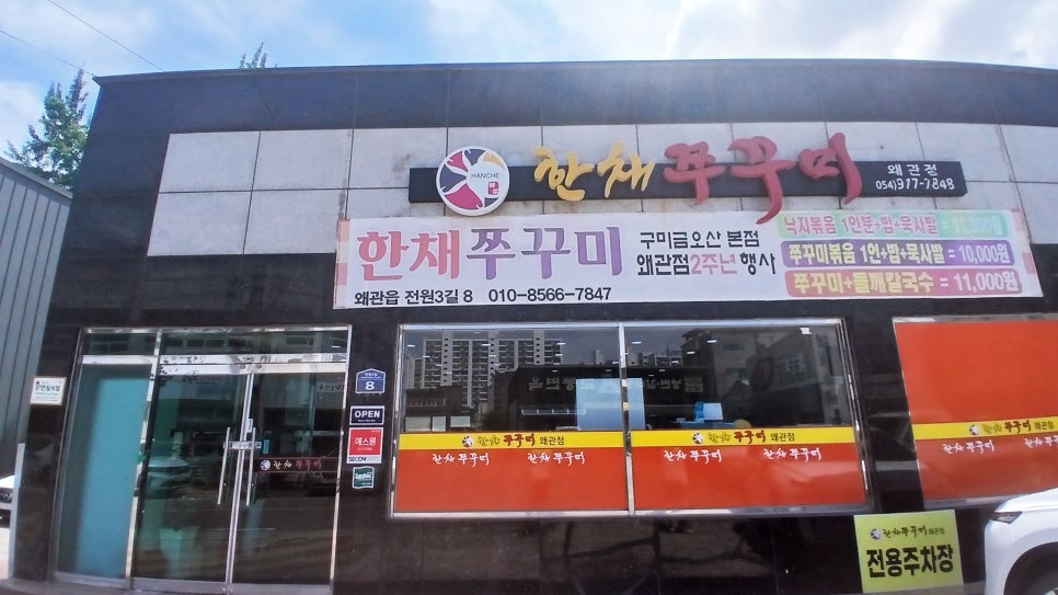 한채쭈꾸미 왜관점 사진 1