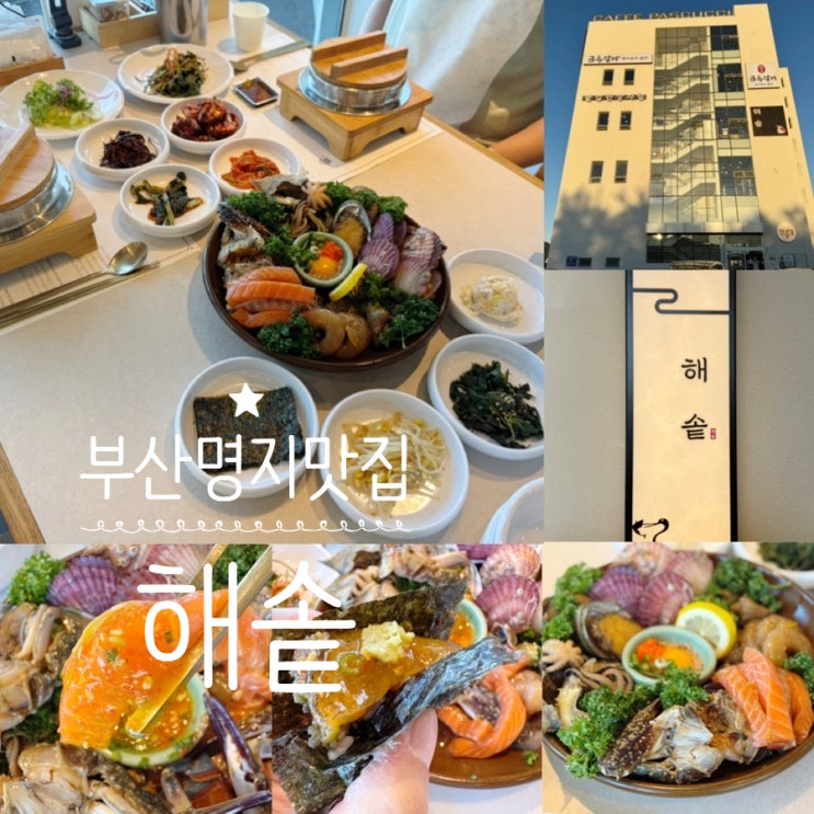  부산 강서구 명지맛집 <해솥> 강변뷰 해물장, 생선구이, 솥밥 맛집 데이트, 부모님, 아이와 함께 식사하기 좋은 곳 (+ 메뉴, 맛후기, 주차, 웨이팅, 분위기 정보 등)