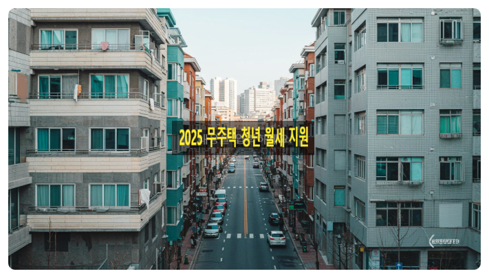  "2025 무주택 청년 월세 지원 신청방법부터 자격조건까지 완벽 정리!"