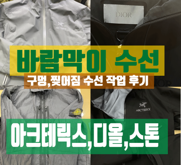  바람막이 수선, 자켓 작업 후기. (소매기장 줄임부터 찢어짐 수선 사례) 대치동 닥터드레스