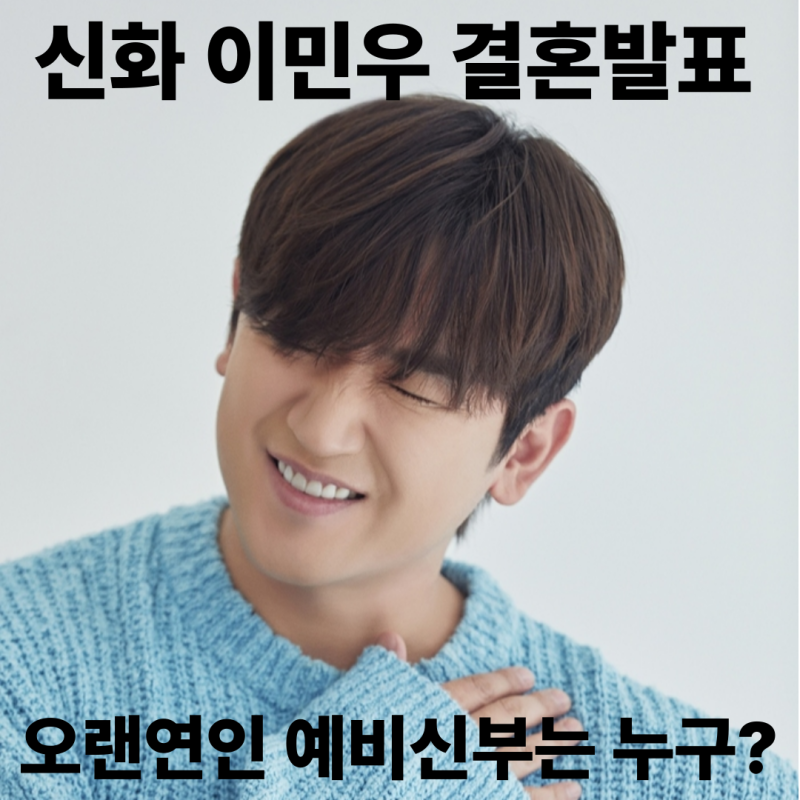 신화 이민우 결혼발표 오랜연인 예비신부는 누구? 살림남에서 공개!