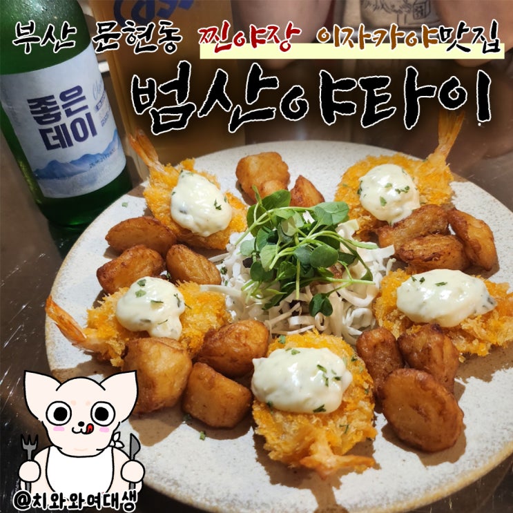  문현동 맛집 이자카야 범산야타이 야장 술집