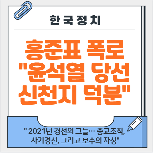 <b>홍준표</b> 폭로 "2021년 <b>경선</b> 윤석열 당선 신천지 덕분"